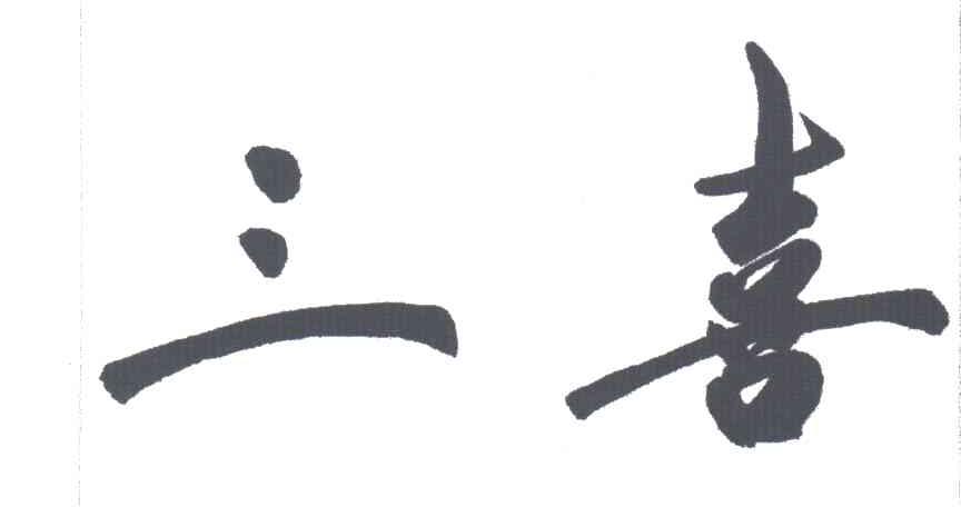 三喜
