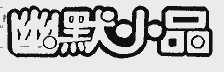 幽默小品