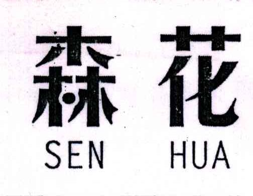 森花