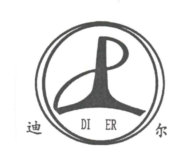 迪尔
