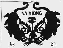 纳雄