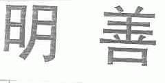明善