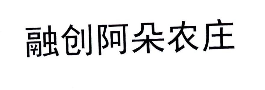 融创阿朵农庄