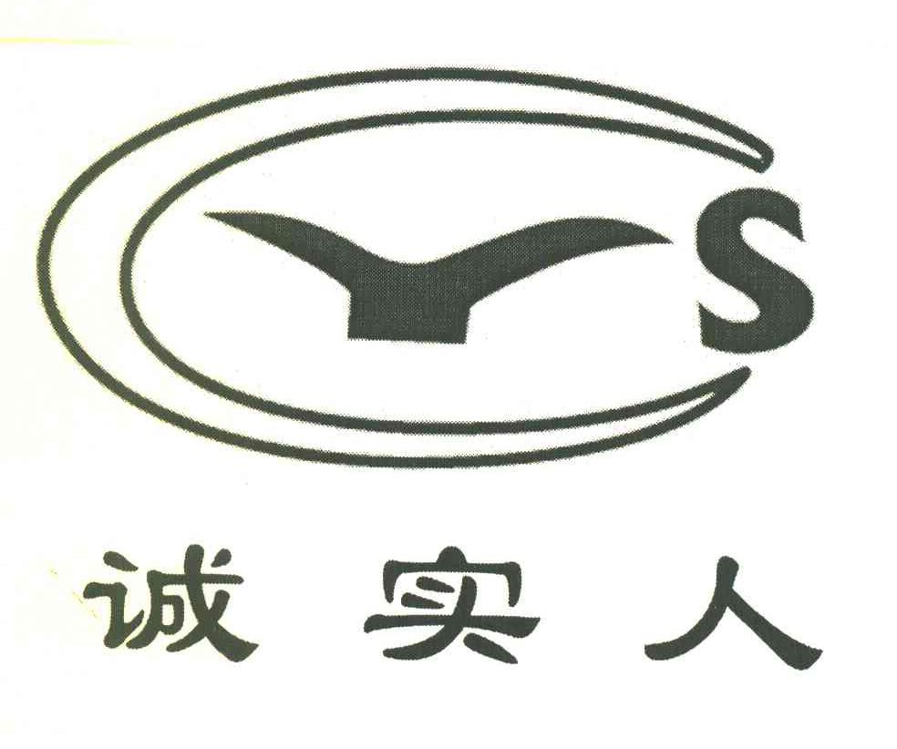诚实人 CYS