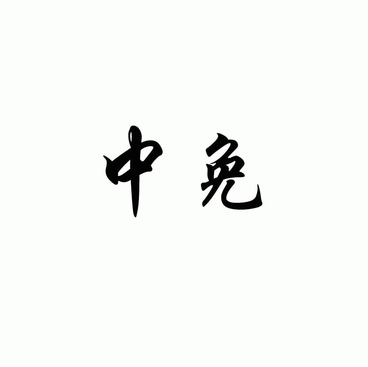 中免