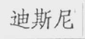 迪斯尼