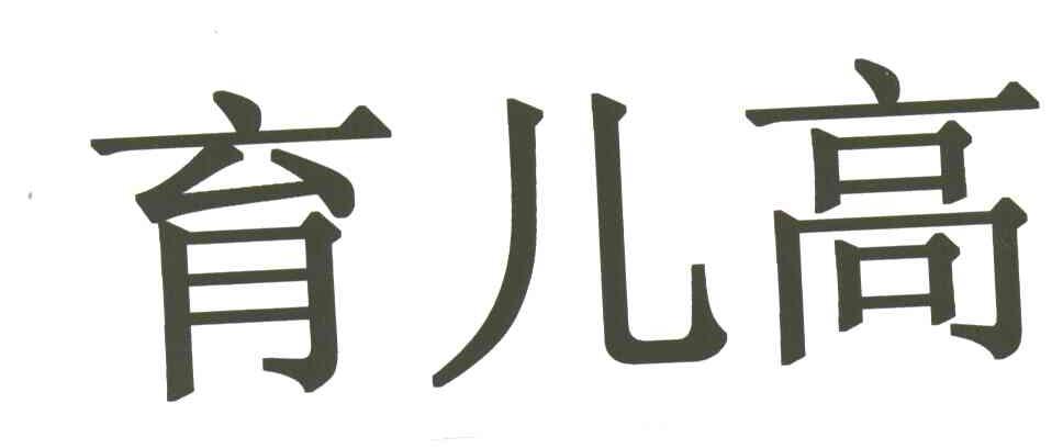 育儿高