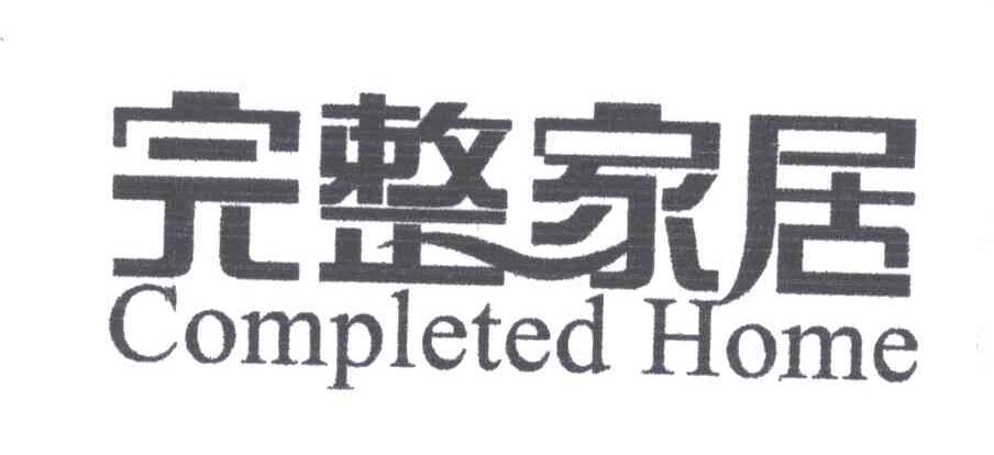 完整家居;COMPLETED HOME