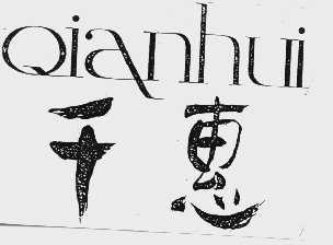 千惠