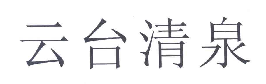 云台清泉
