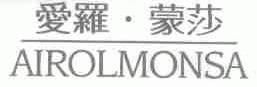 爱罗蒙莎;AIROLMONSA