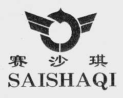 赛沙琪