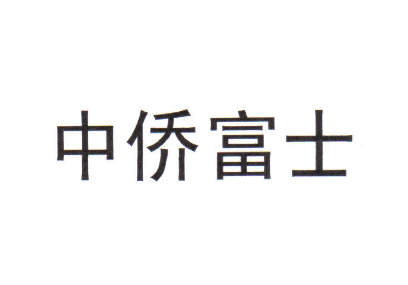 中侨富士