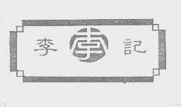 李记.李
