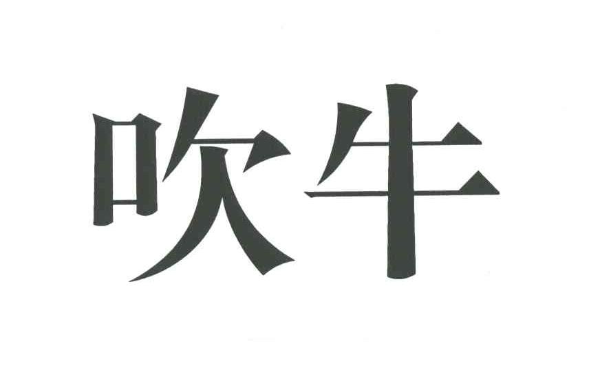 吹牛