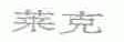 莱克