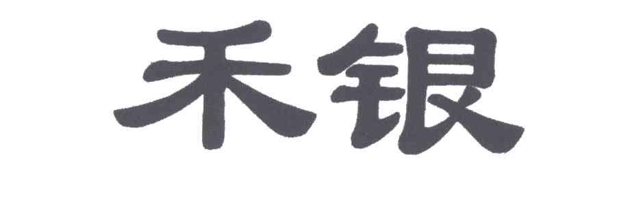 禾银
