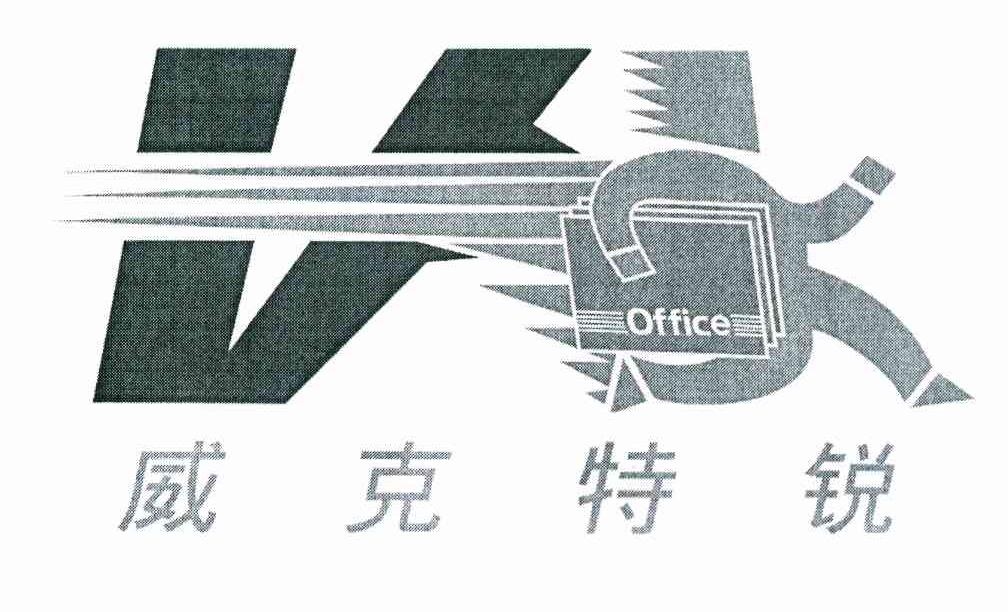 威克特锐 OFFICE