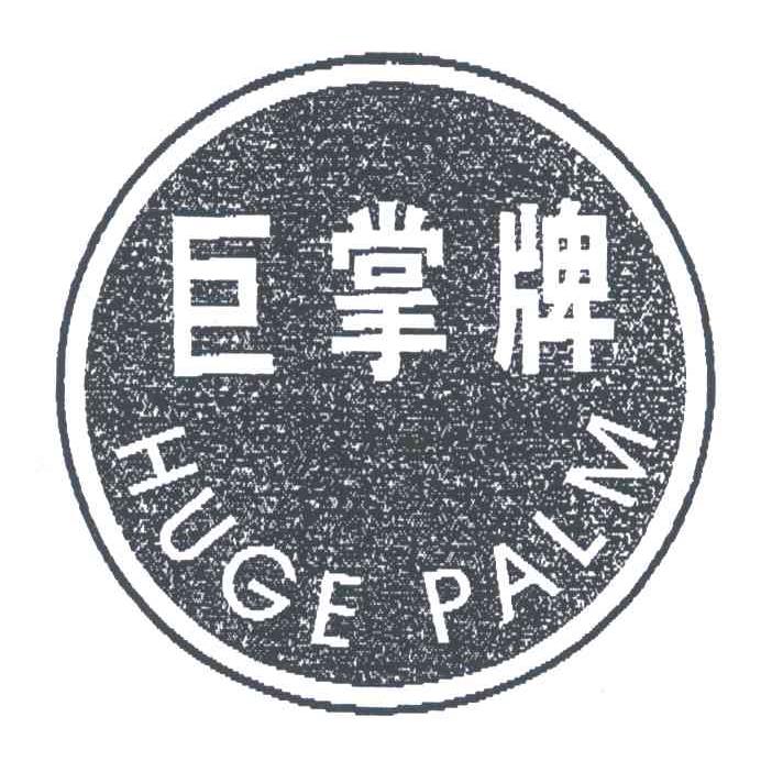 巨掌;HUGEPALM