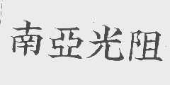 南亚光阻