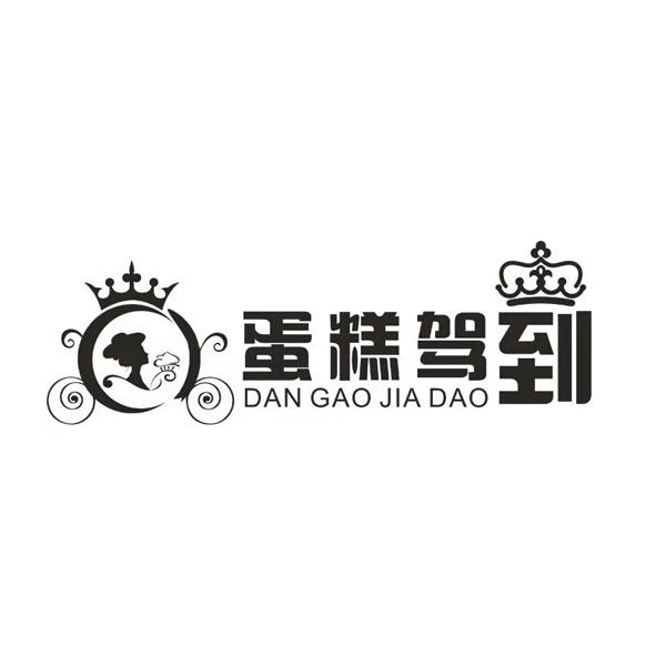 蛋糕驾到