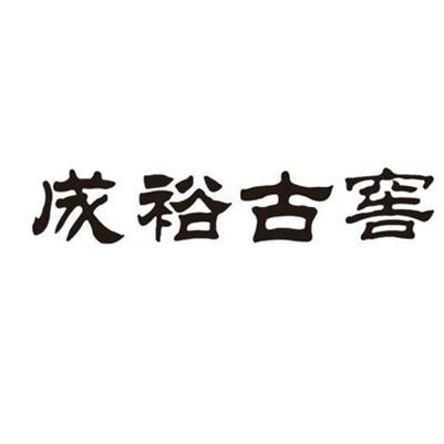 成裕古窖