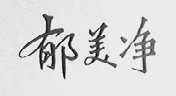 郁美净