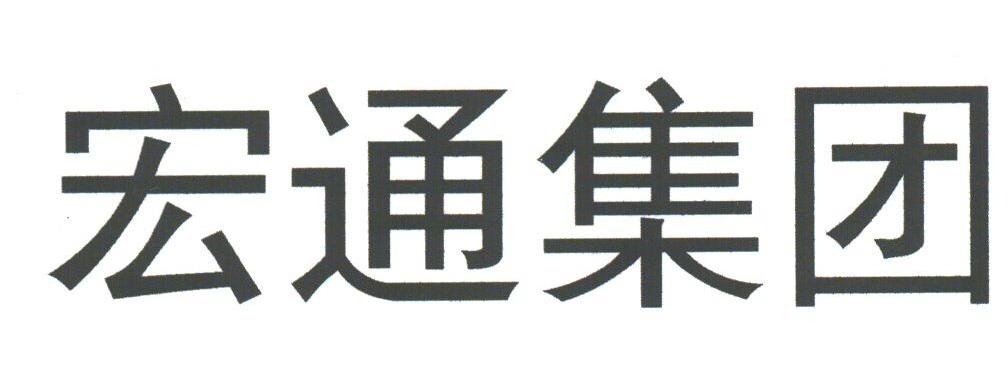 宏通