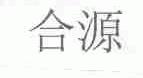 合源
