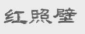红照壁