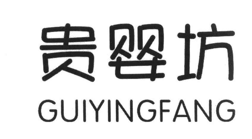 贵婴坊
