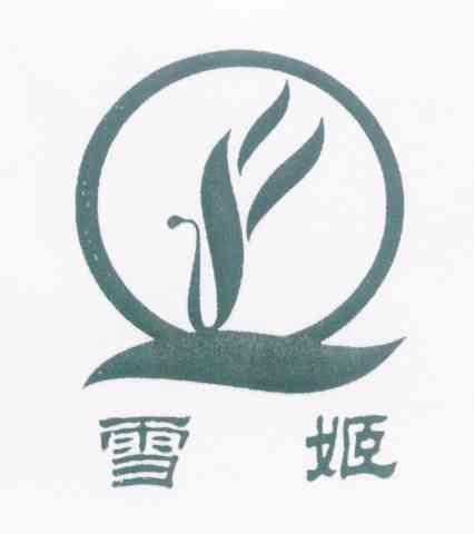 雪姬