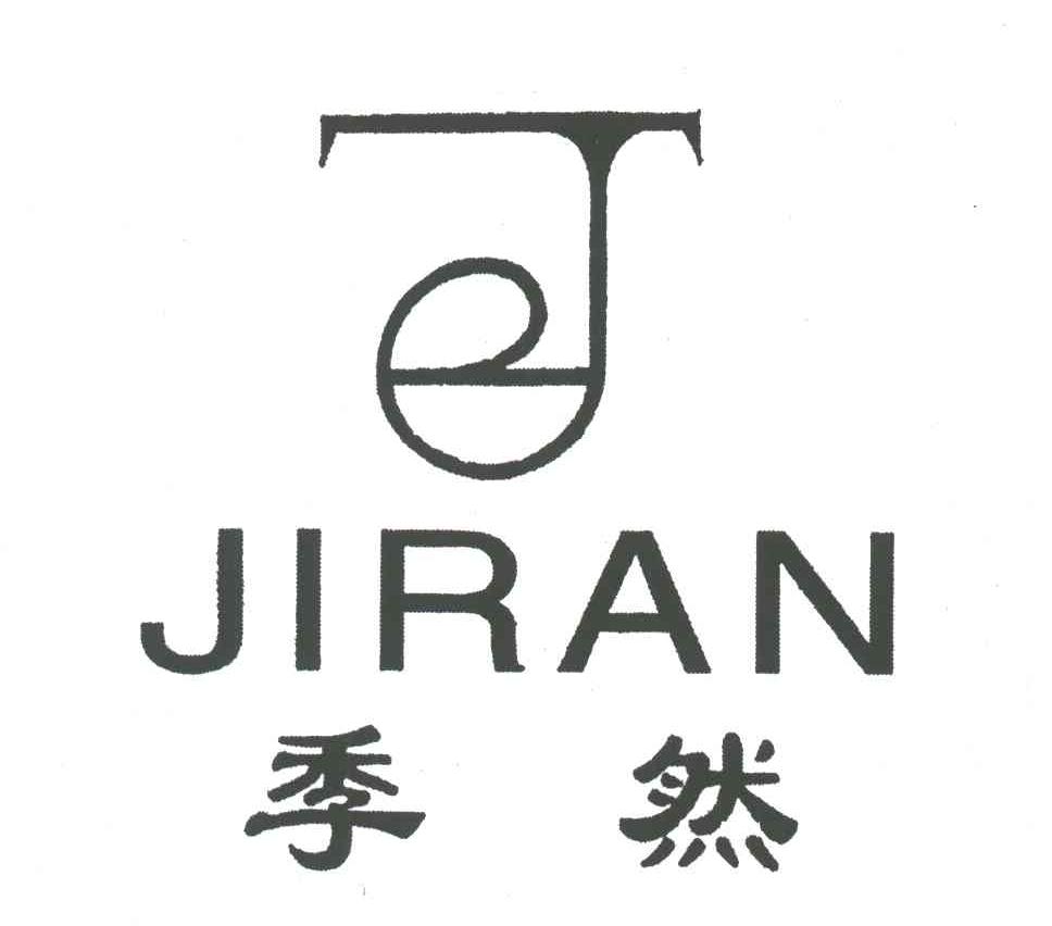 季然