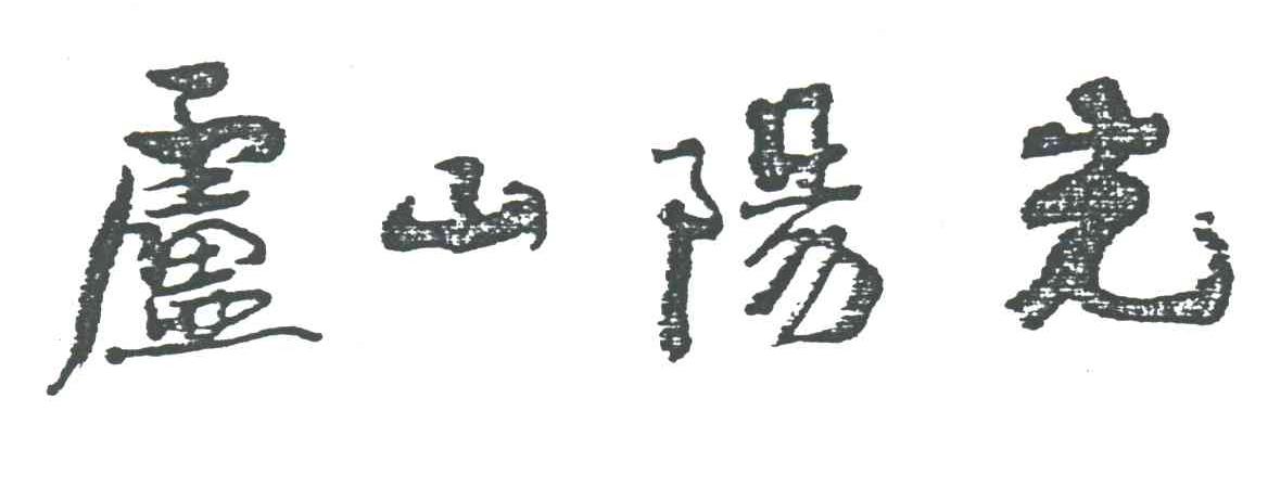 卢山阳光