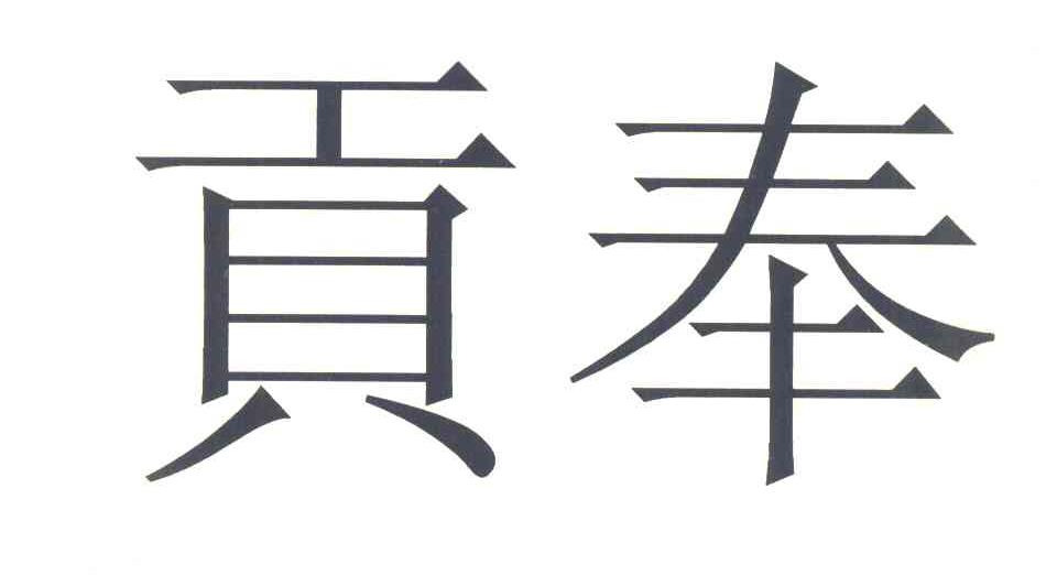 贡奉