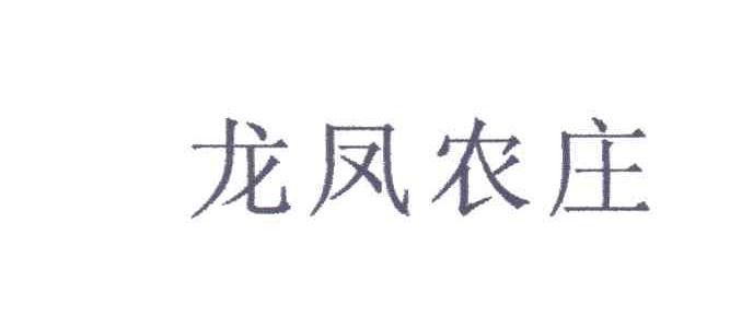 龙凤农庄
