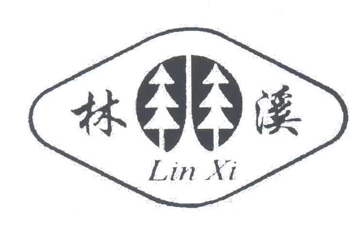 林溪