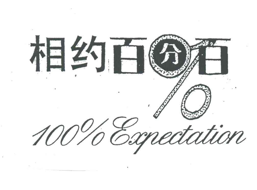 100;EXPECTATION;相约百分百