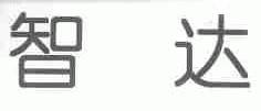 智达