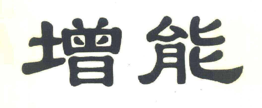 增能