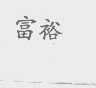 富裕