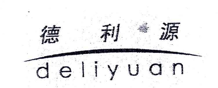 德利源
