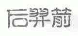 后羿箭