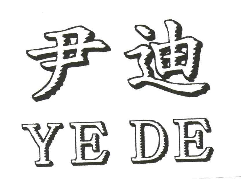 尹迪;YE DE