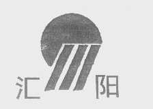 汇阳