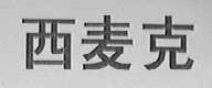 西麦克