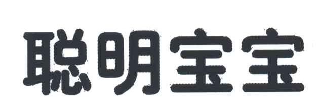 聪明宝宝