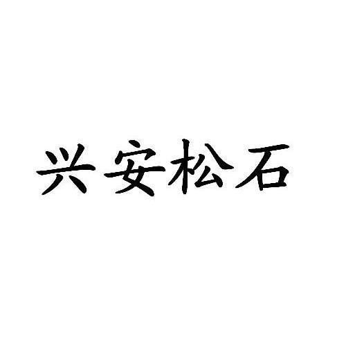 兴安松石
