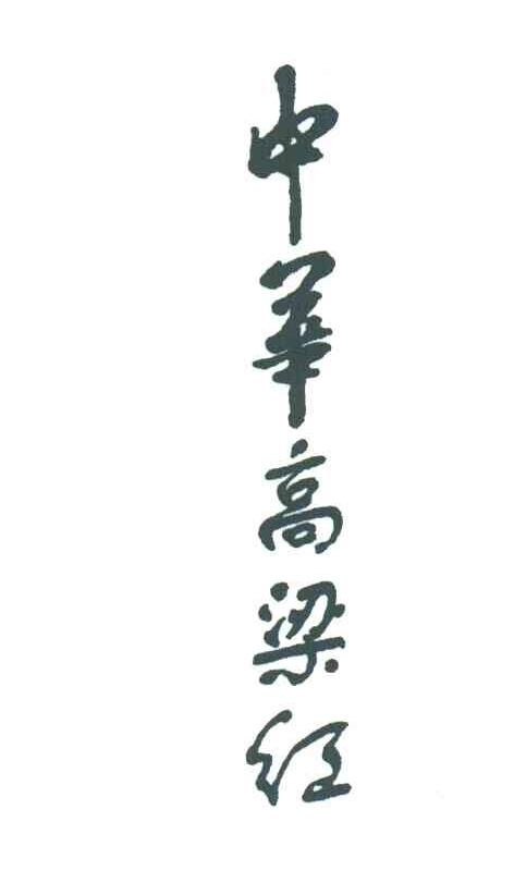 中华高粱红