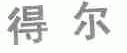 得尔